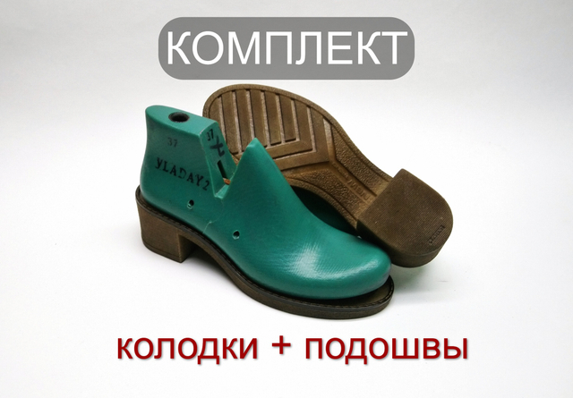 Комплект женские колодка + подошва VLADA Y