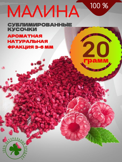 Малина сушёная, сублимированная крошка 20 грамм