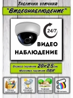 Табличка Видеонаблюдение 20х25
