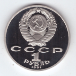 1 рубль 1991 года 850 лет со дня рождения Н. Гянджеви PROOF