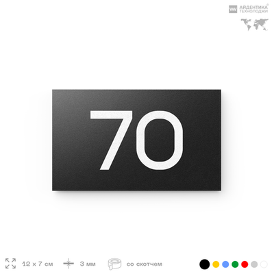 Табличка с номером 70 на дверь квартиры, для офиса, кабинета, аудитории, склада, черная 120х70 мм, Айдентика Технолоджи