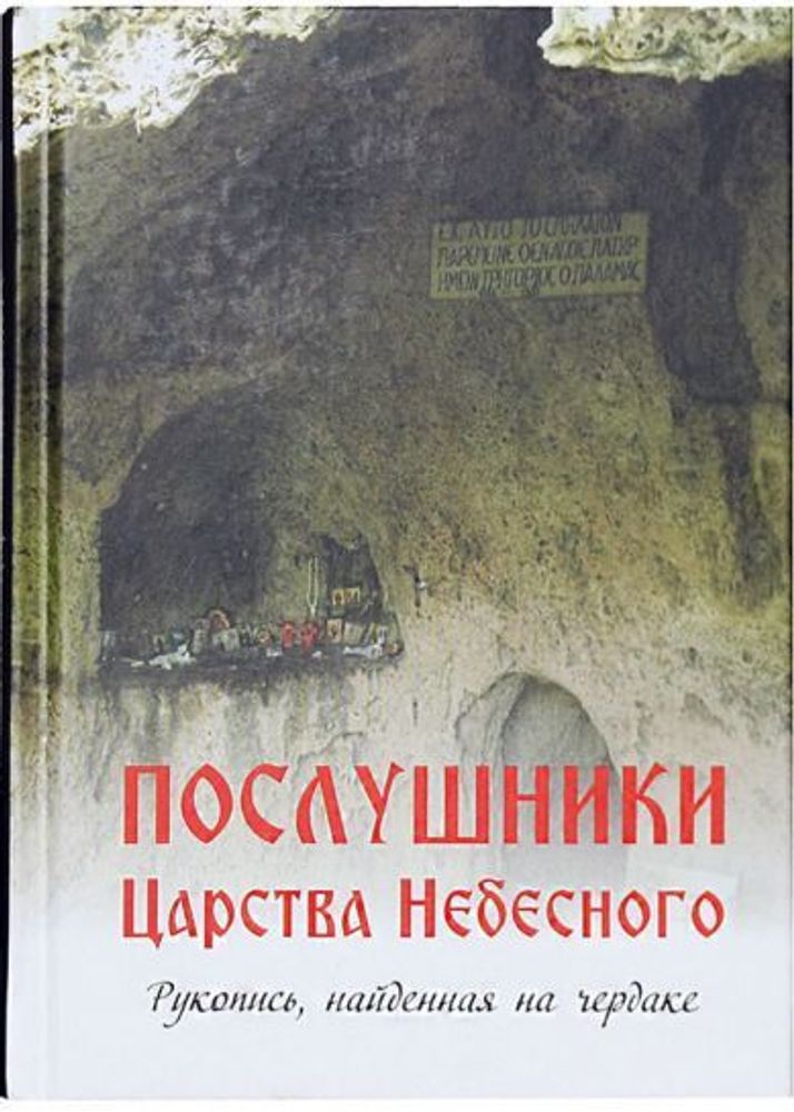 Послушники Царства Небесного. Рукопись, найденная на чердаке (Символик) (Мон. Симеон Афонский)