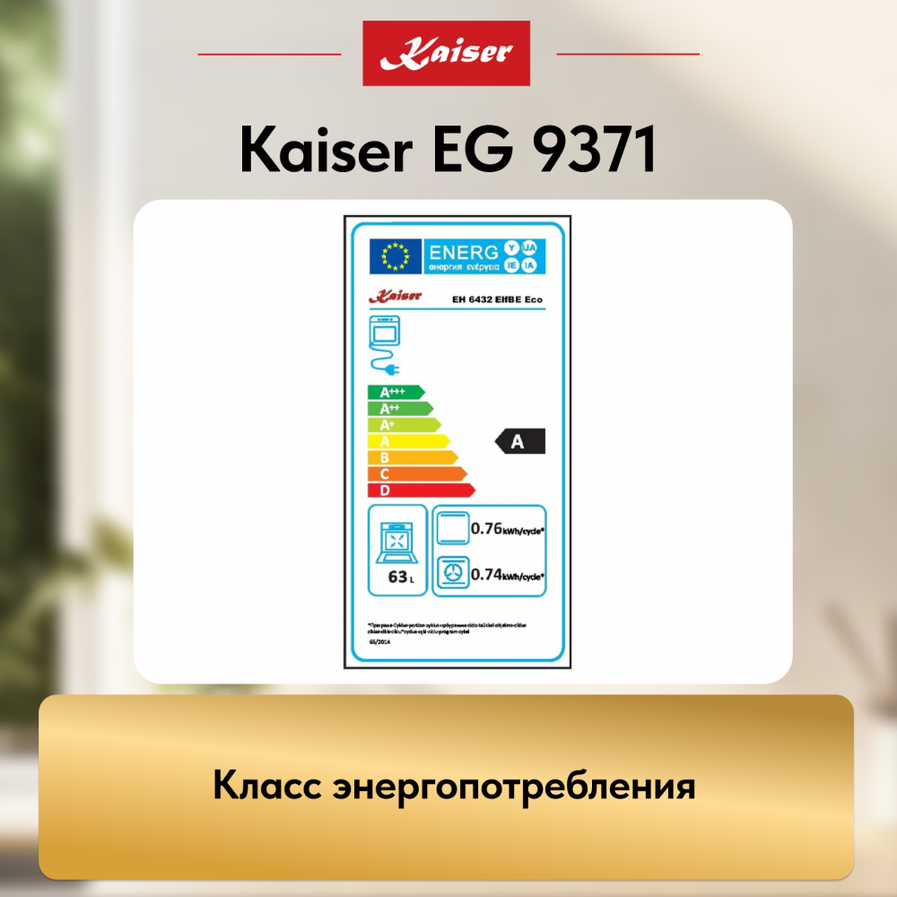 Встраиваемый газовый духовой шкаф Kaiser EG 9371