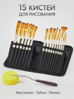 Набор кистей для рисования и аксессуары в пенале (15 кисточек + мастихин, губка) 18 предметов, белая ручка желтый ворс