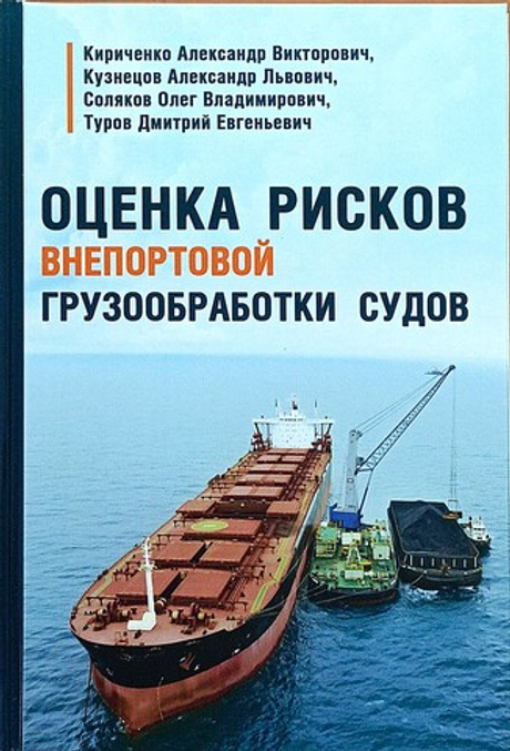 Оценка рисков внепортовой грузообработки судов