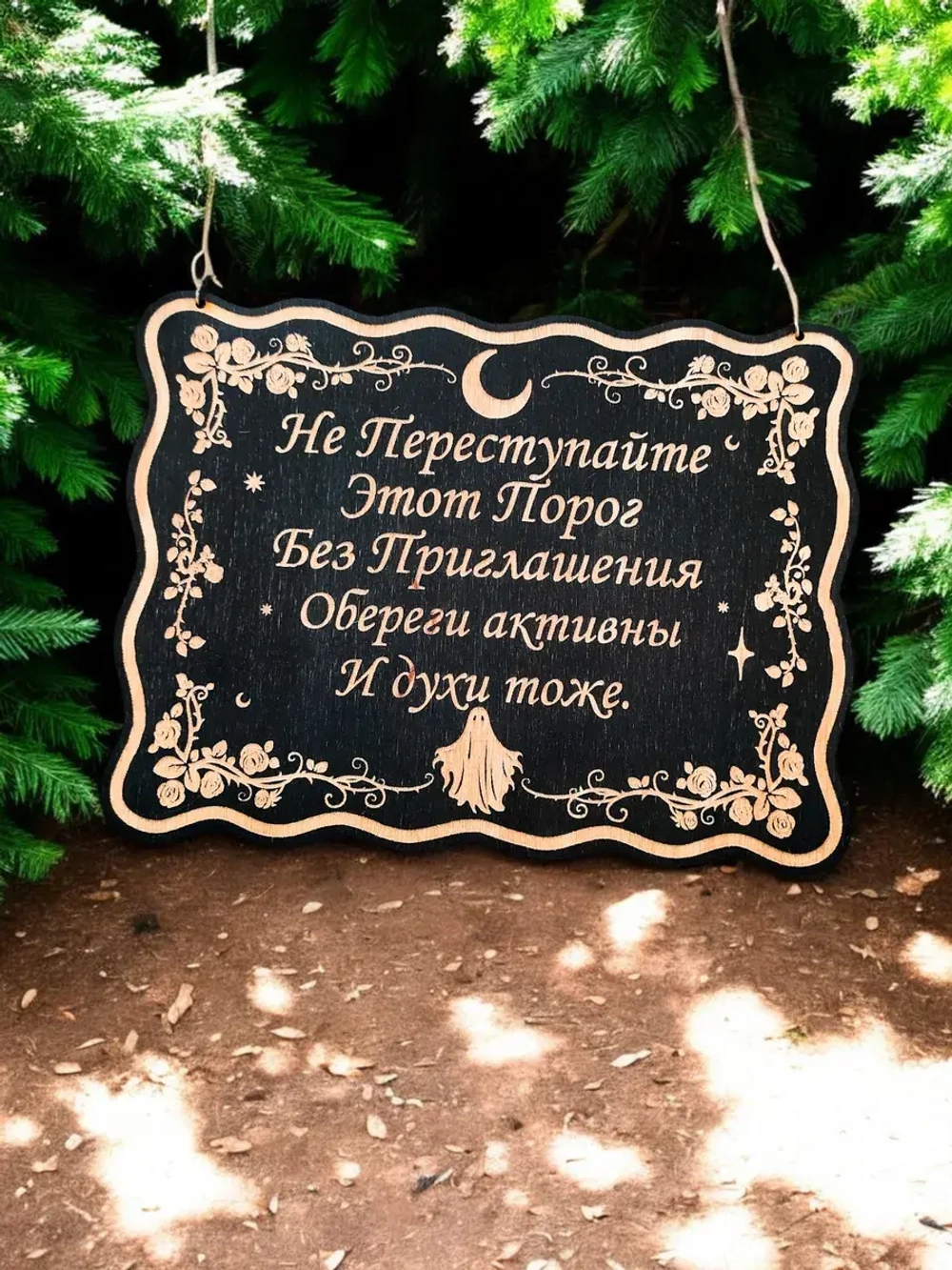 Табличка "Не преступайте порог", смешной ведьмин декор