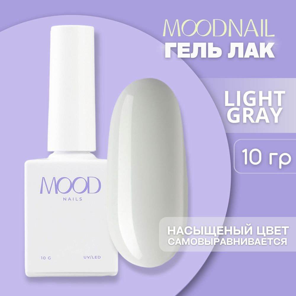 MOOD Гель-лак Light Gray, 10 гр