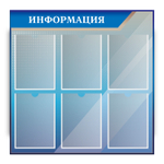 Стенд Информация с карманами А4 150000256