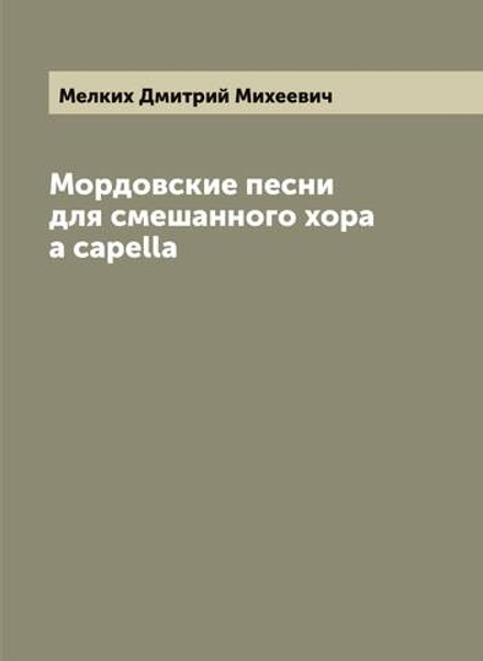 Мордовские песни для смешанного хора a capella | Мелких Дмитрий Михеевич
