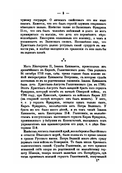 Осмнадцатый век. Исторический сборник. Книга 1 | П. И. Бартенев