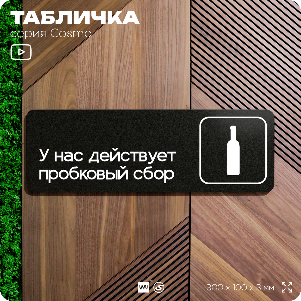 Табличка У нас действует пробковый сбор, 30х10 см, для офиса, кафе, магазина, паркинга, серия COSMO, Айдентика Технолоджи