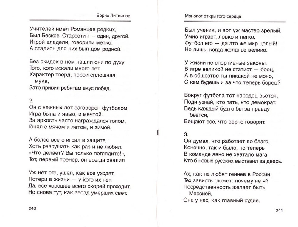Монолог открытого сердца. Стихотворения и поэмы. Борис Литвинов