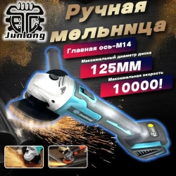 JunLong Аккумуляторная угловая шлифовальная машина с бесщеточным двигателем 125 мм 21 В