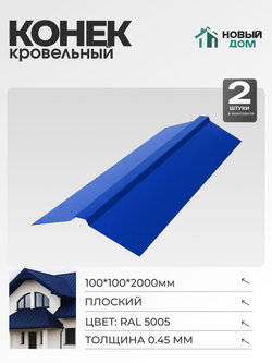Конек кровельный, плоский 100*100*2000мм, Комплект 2шт, Синий (RAL 5005), 0,45мм