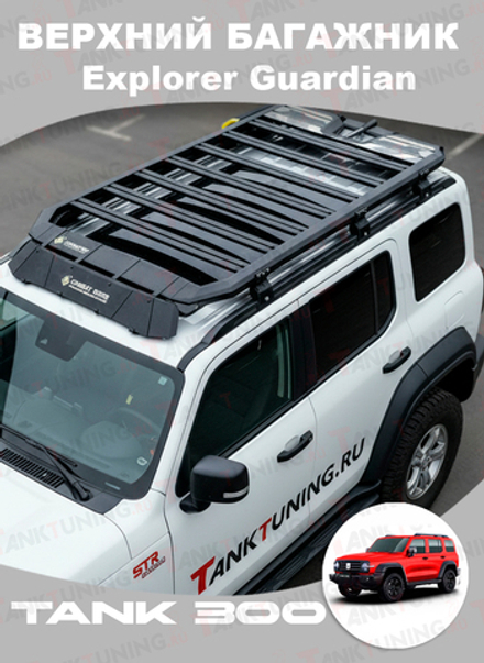 Tank300 верхний багажник Explorer Guardian