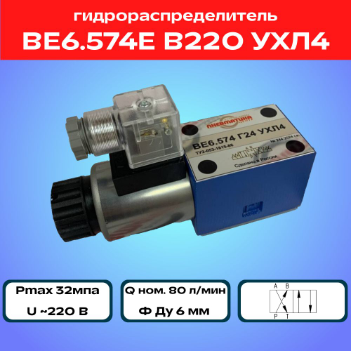 Гидрораспределитель ВЕ6.574Е В220 УХЛ4