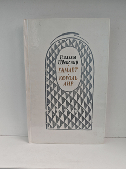 Гамлет. Король Лир