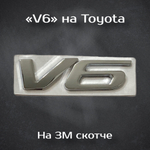 Наклейка Toyota V6 на Camry/ Тойота V6 на Камри