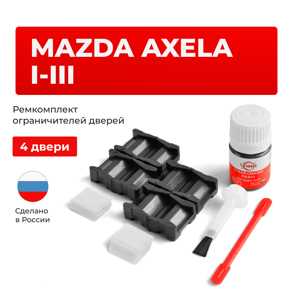 Ремкомплект ограничителей дверей Mazda AXELA (I-III) BK; BL; BM (4 двери, тип 15) 2003-2019