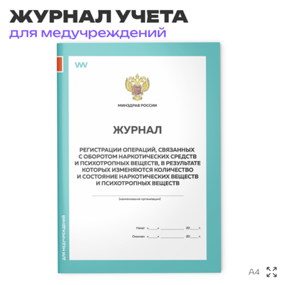 Журнал регистрации операций, связанных с оборотом наркотических средств и психотропных веществ, Минздрав России, А4, 56 стр., Докс Принт