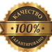 Гарантия качества