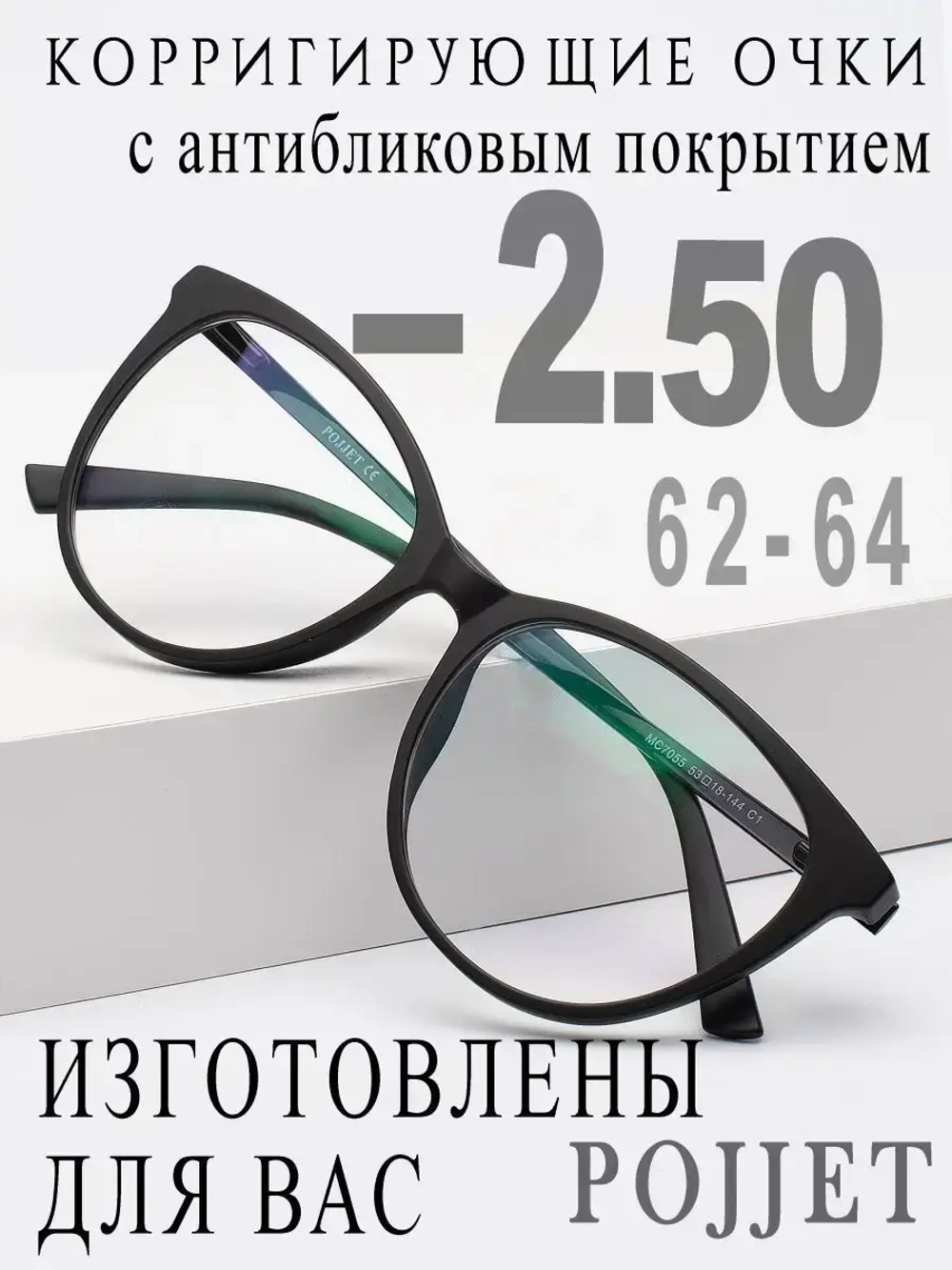Очки для зрения -2,50 РЦ 62-64