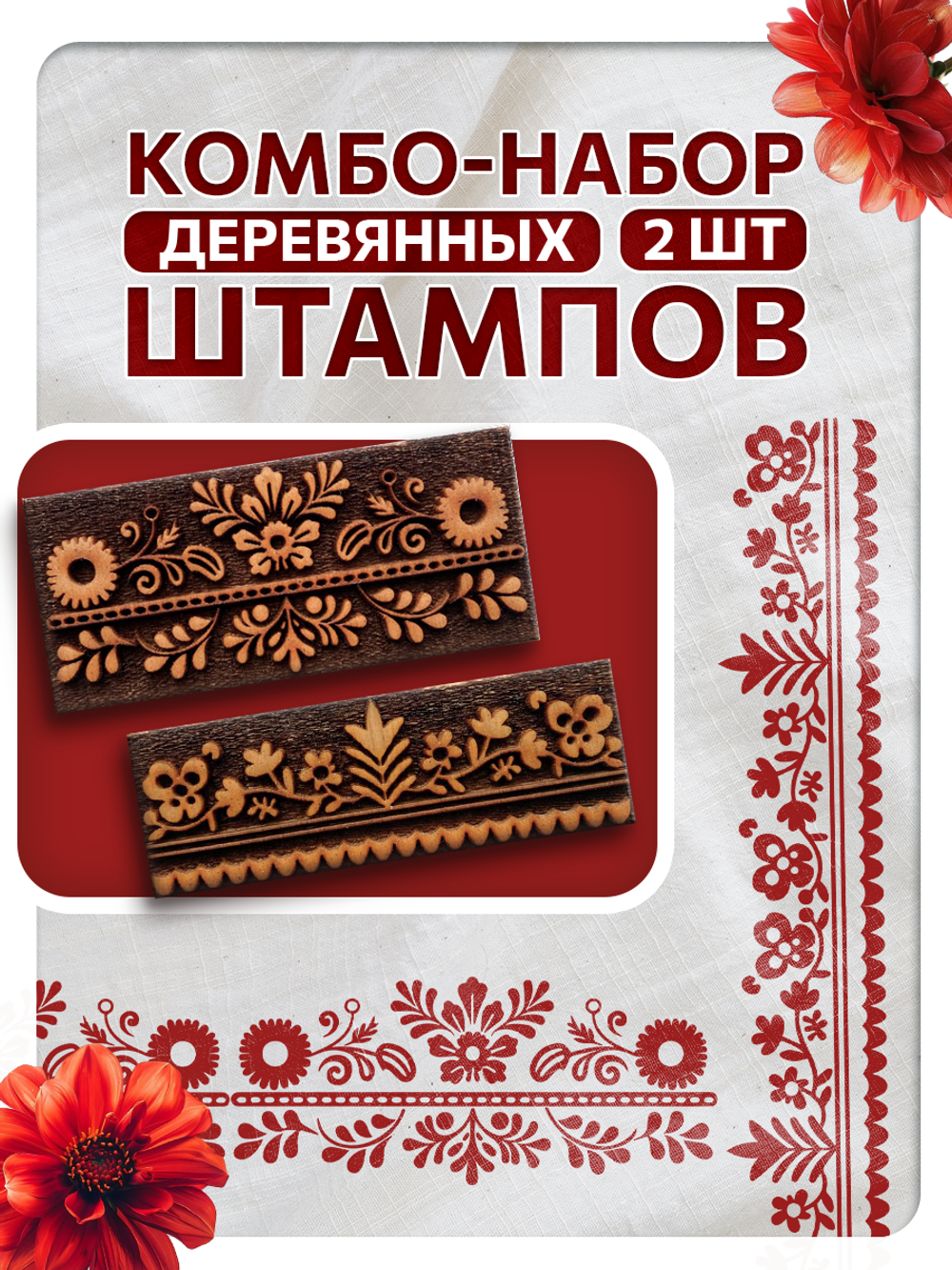 Комбо штамп деревянные 176, 177