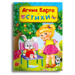 Барто А. Стихи