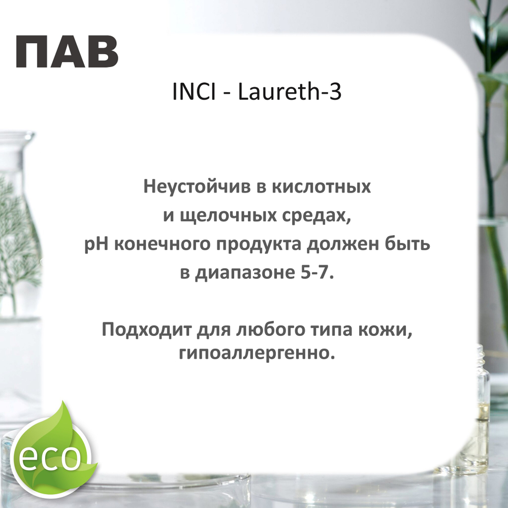 Лаурет-3 / ПАВ / Неионный эмульгатор, солюбилизатор