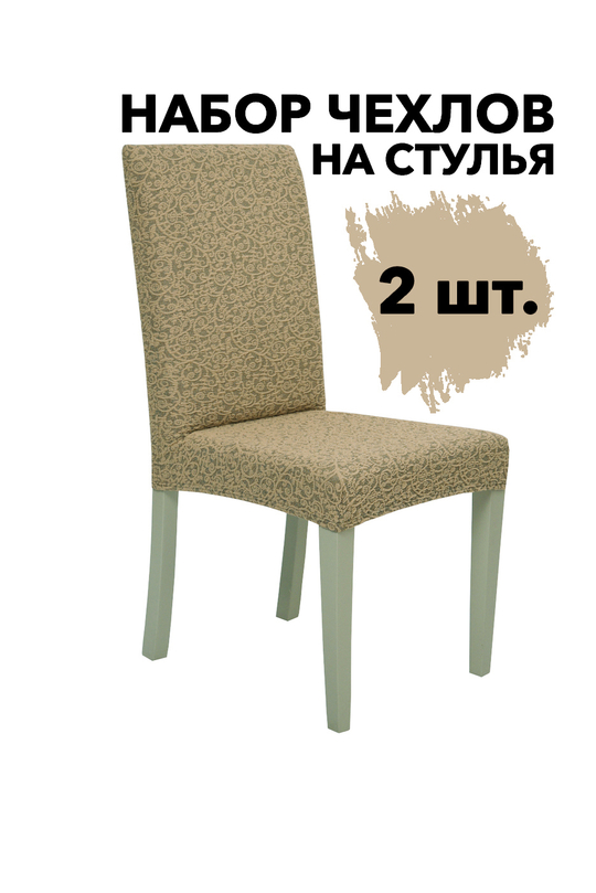 Чехол на стул без оборки Жаккард, цвет Какао, Набор 2 шт.