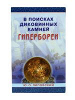 Книга "В поисках диковинных камней Гипербореи" Ю. О. Липовский
