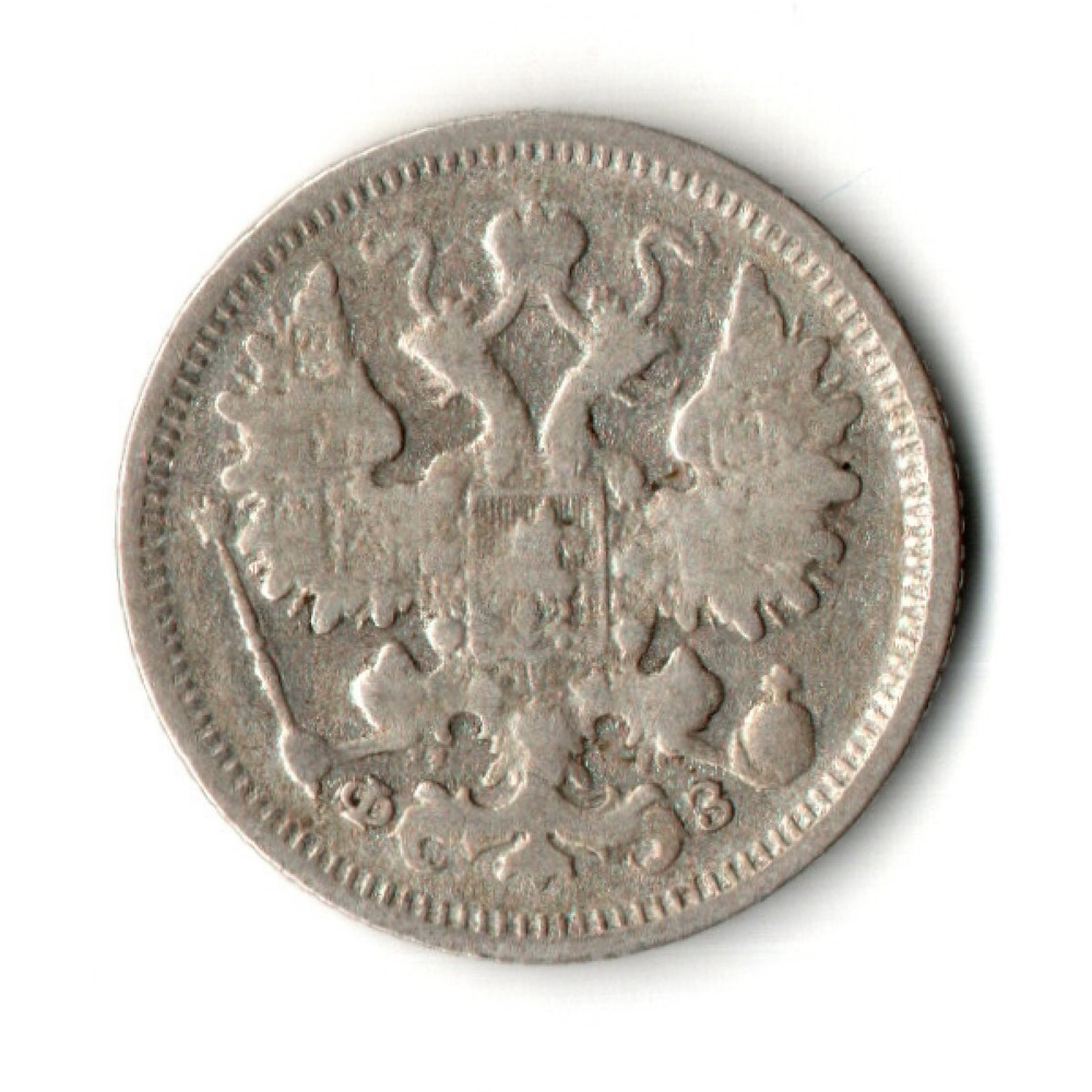 15 копеек 1900 год - СПБ - ФЗ