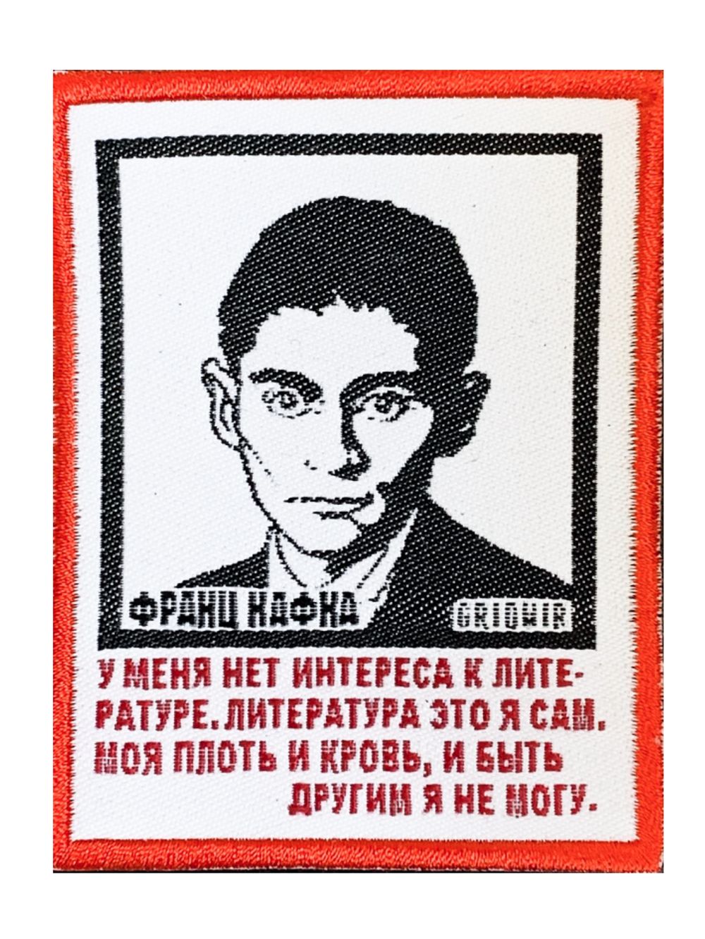 Нашивка Кафка «Нет интереса»