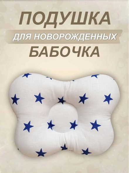 Подушка анатомическая "Бабочка"