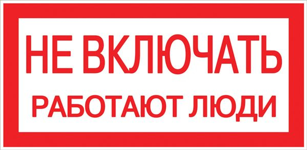 Наклейка "Не включать! Работают люди" (100x200) EKF PROxima (10.00 шт.)