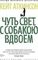 Чуть свет, с собакою вдвоем