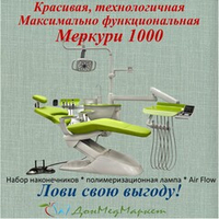 Стоматологическая установка Mercury 1000 (нижняя подача)