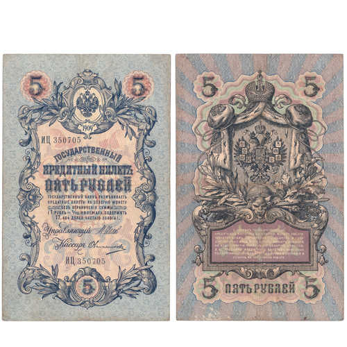 5 рублей 1909 г. Шипов Овчинников. Царская Россия. Длинный номер №. Серия: -ИЦ- F