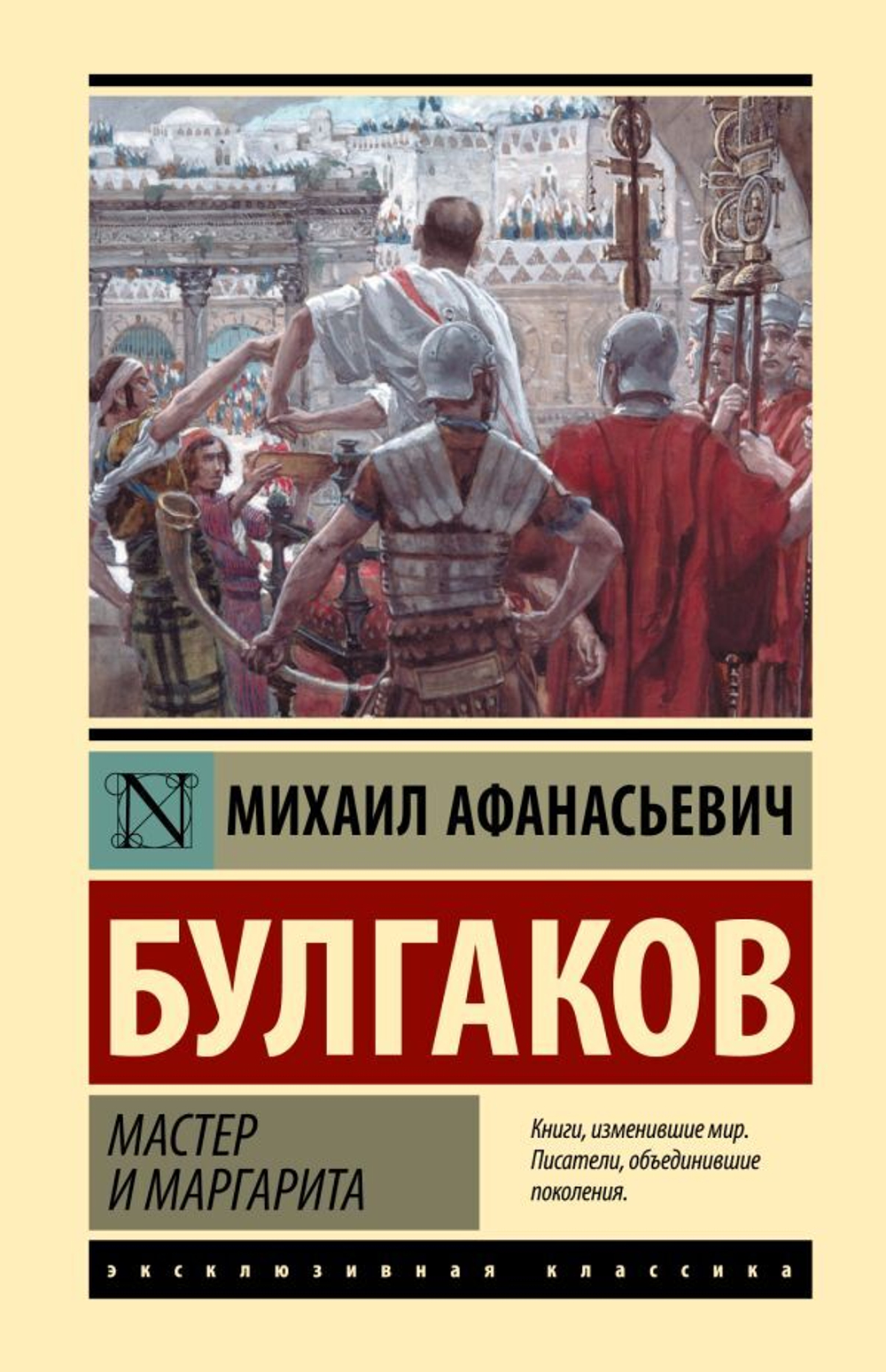 Мастер и Маргарита. Михаил Булгаков