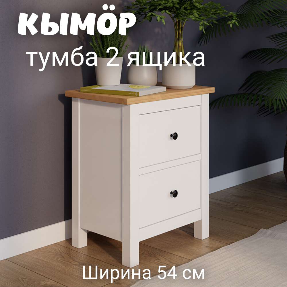 Тумба прикроватная 2 ящика ХЕМНЭС (Россия) белый/светло-коричневый (1уп.)