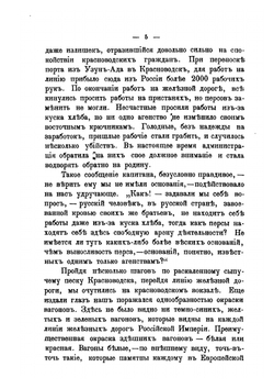 По Закаспийской военной железной дороге. Путевые впечатления | А.А. Олсуфьев