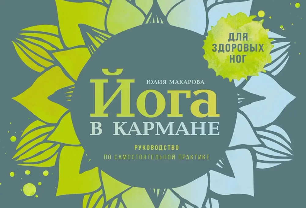 Йога в кармане