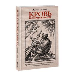 Кровь полнолуний. Древнескандинавское летоисчисление и календарная обрядность. Даниил Елесин