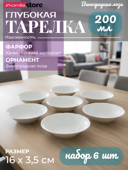 Тарелка глубокая для закусок 16х3,5 см. набор 6 шт. Виноградная лоза