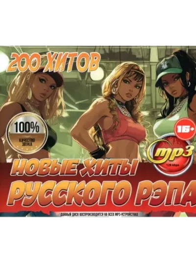 Новые Хиты Русского Рэпа (200 хитов) (MP3 Флешка)