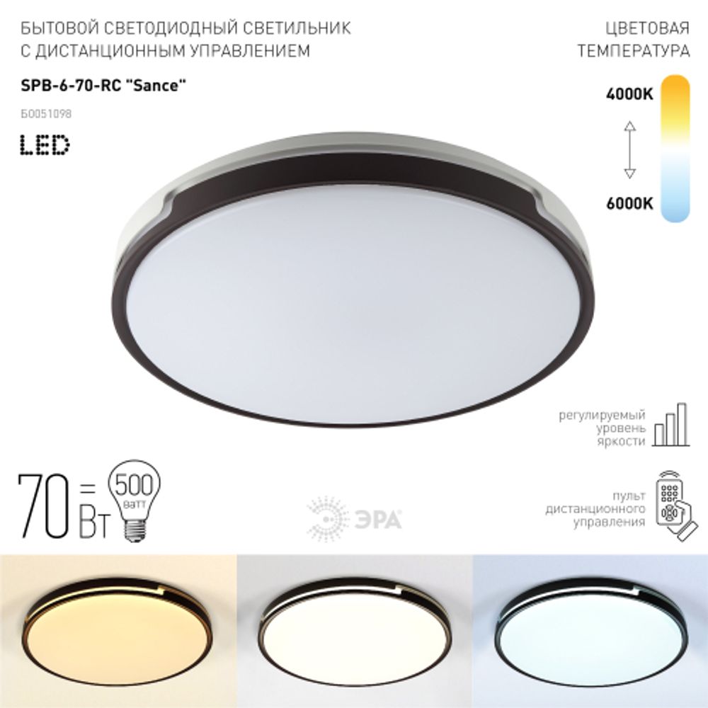 Светильник потолочный светодиодный ЭРА Классик с ДУ SPB-6-70-RC Sance 70Вт 3400-5500К | Светильники SPB-6 с ДУ