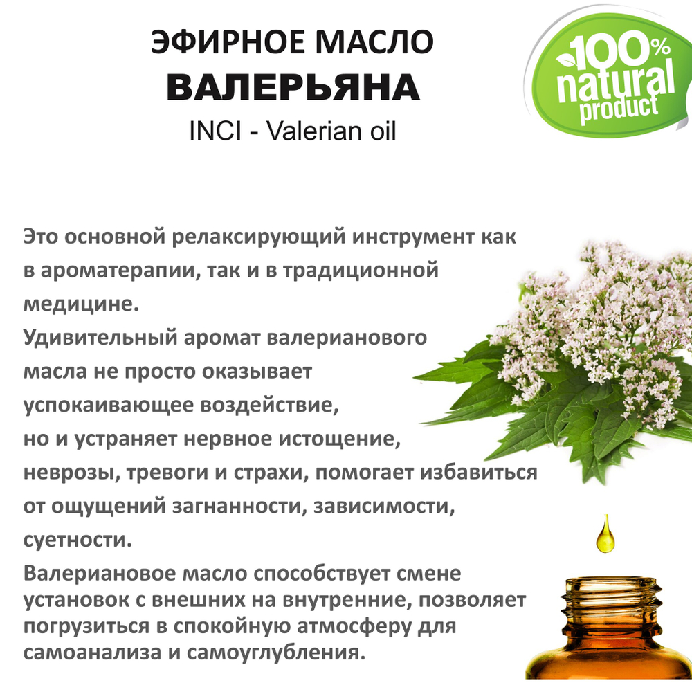Эфирное масло ВАЛЕРЬЯНА / Valerian oil