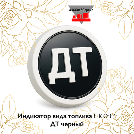 Индикатор вида топлива EK044 ДТ черный