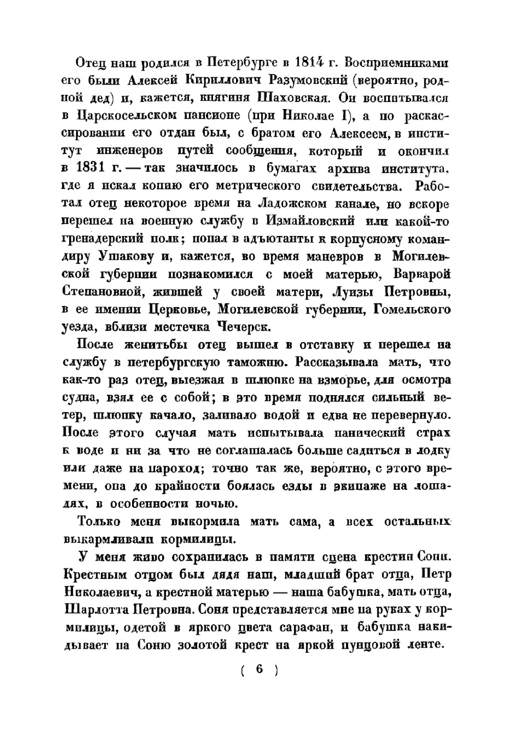 Воспоминания о сестре Софье Перовской | Перовский Василий Львович