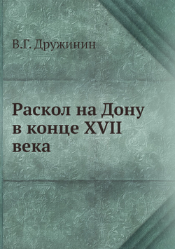 Раскол на Дону в конце XVII века | В.Г. Дружинин